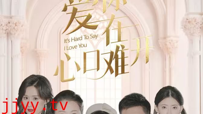 爱你在心口难开