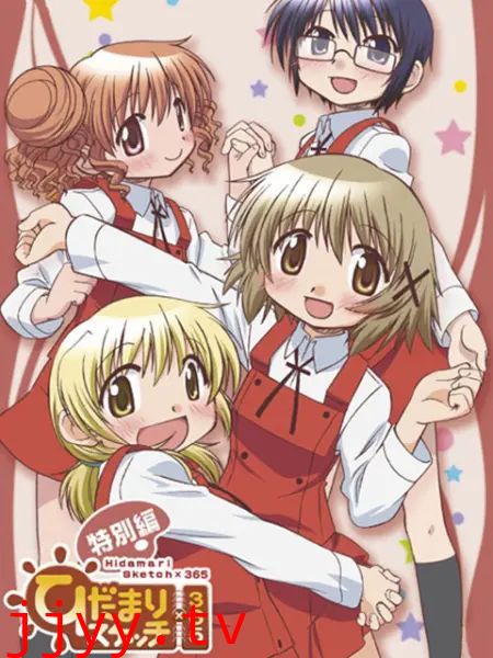 向阳素描×365 特别篇