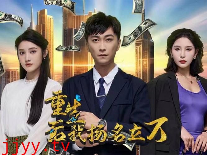 重生后，我扬名立万