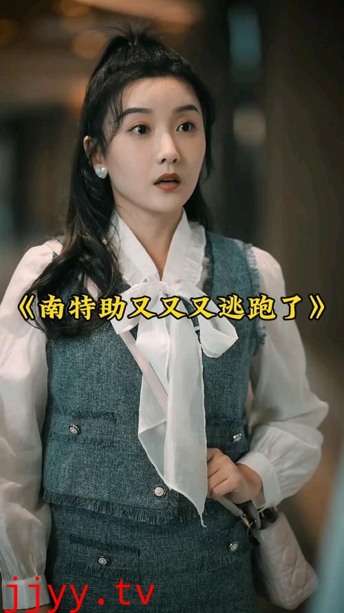 南特助又又又逃跑了