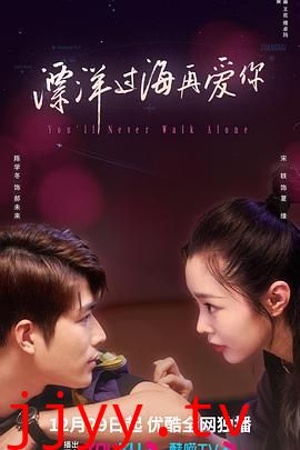 飘洋过海再爱你