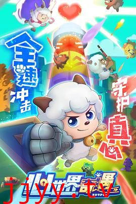 喜羊羊与灰太狼之心世界奇遇