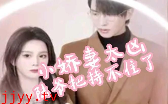 小娇妻太凶,陆爷把持不住了