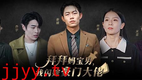 拜拜妈宝男，我闪嫁豪门大佬