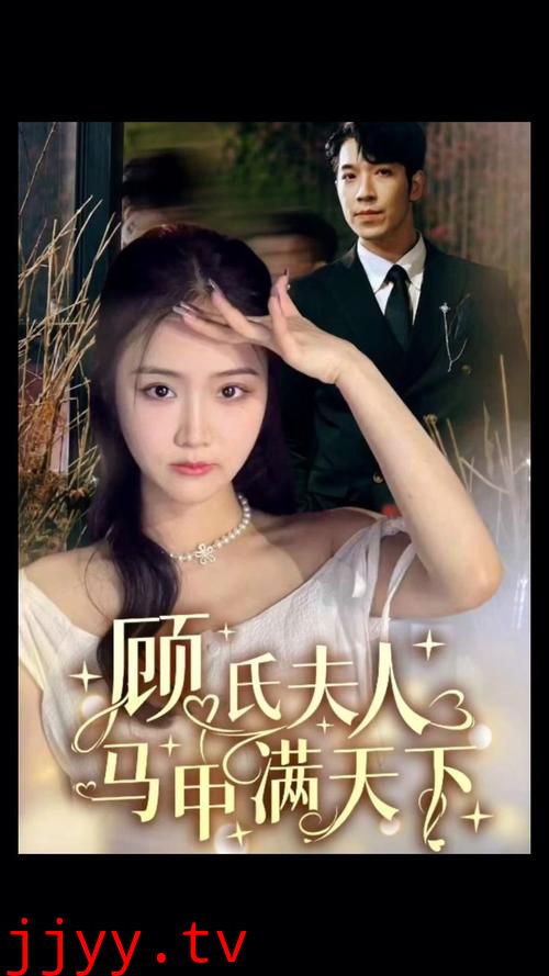 顾氏夫人马甲满天下