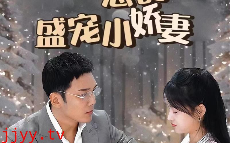 冷总的盛宠小娇妻