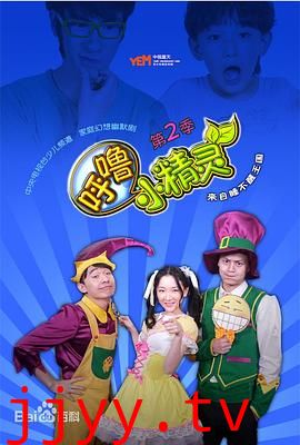 呼噜小精灵第二季