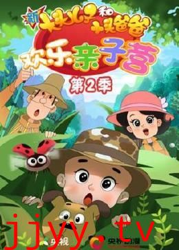 新大头儿子和小头爸爸:欢乐亲子营 第二季