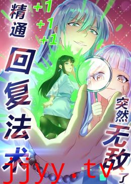 精通回复法术突然无敌了·动态漫画
