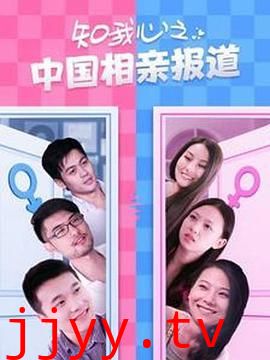 知我心之中国相亲报道