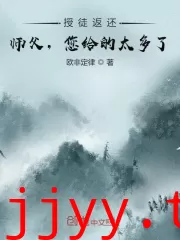 收徒返还：师父您给的太多了