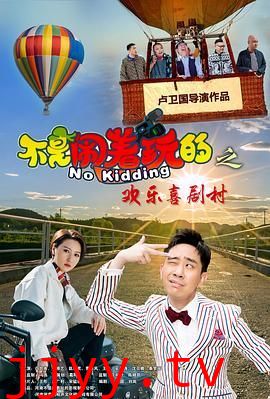 不是闹着玩的之欢乐喜剧村