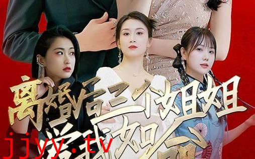 离婚后三个姐姐爱我如命