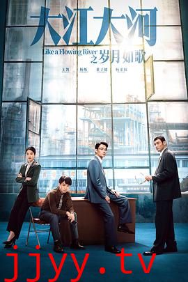 大江大河之岁月如歌