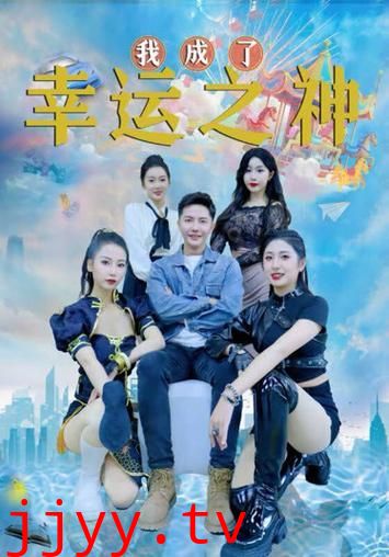 我成了幸运之神