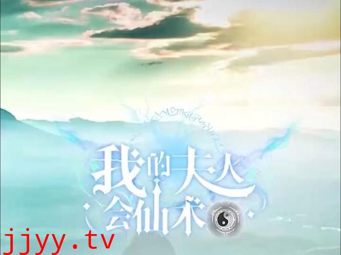 我的夫人会仙术