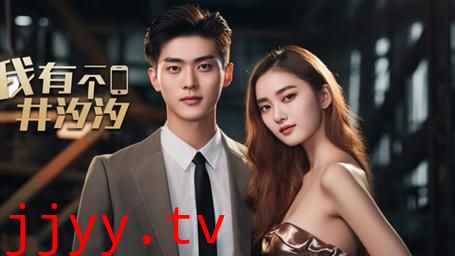 我有一个井汐汐