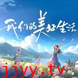 我们的美好生活