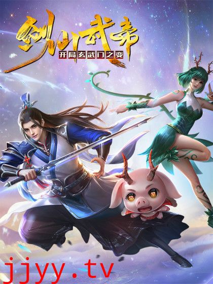 剑仙武帝：开局玄武门之变