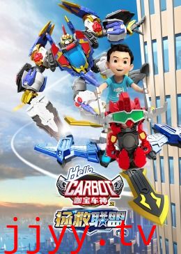 咖宝车神之拯救联盟(下)