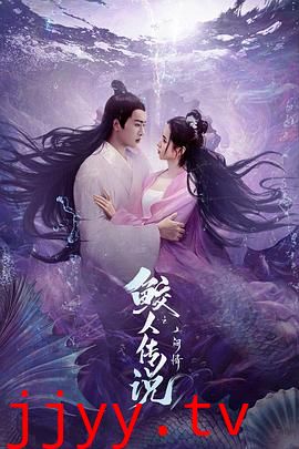鲛人传说之人间情