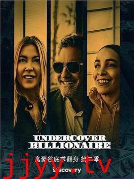 富豪谷底求翻身 第二季