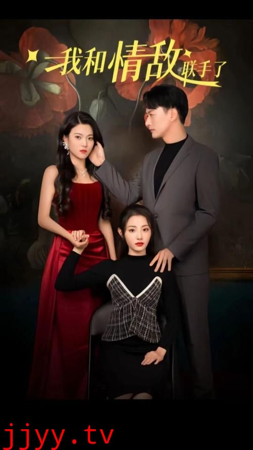 我和情敌联手了