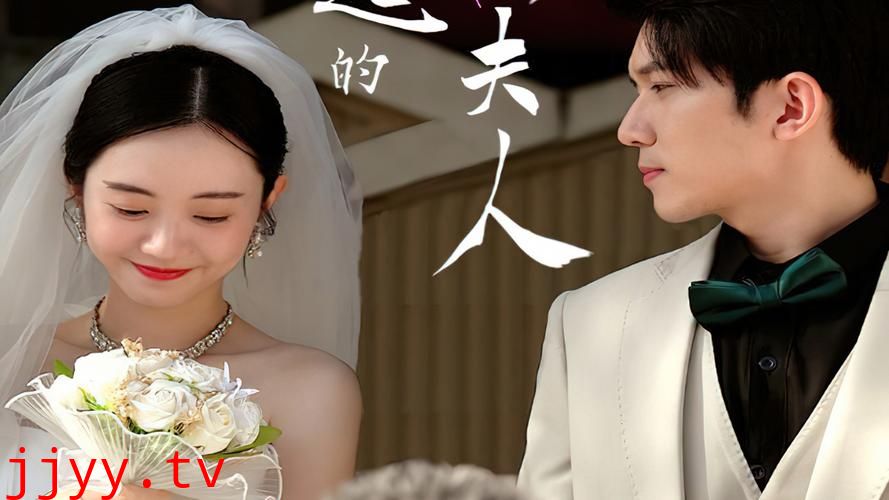 了不起的萧夫人