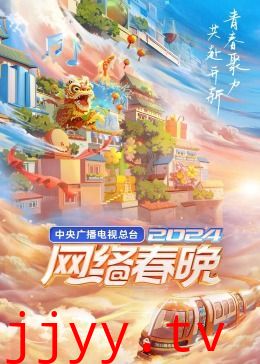 中央广播电视总台2024网络春晚