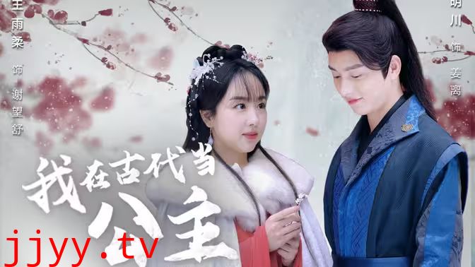 我在古代当公主