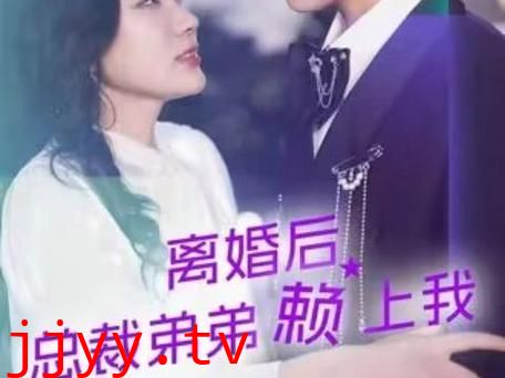 离婚后总裁弟弟赖上我