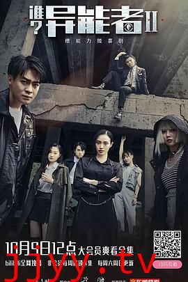 谁?异能者 第二季