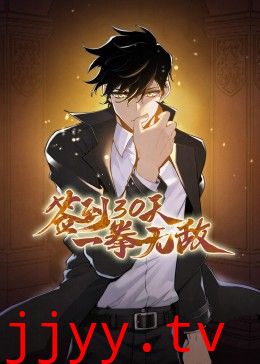 签到30天一拳无敌动态漫