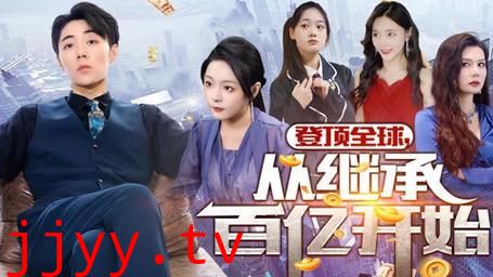 登顶全球从继承百亿开始