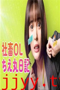 社畜OL知惠丸日记