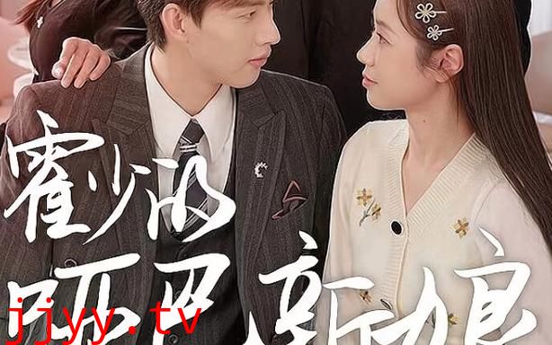 霍少的哑巴新娘