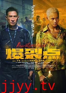 爆裂点 粤语版