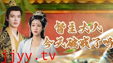 督主大人今天破戒了吗