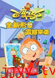 百变马丁 第四季