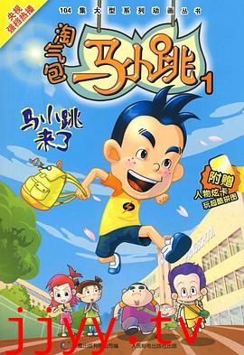 淘气包马小跳 2008版