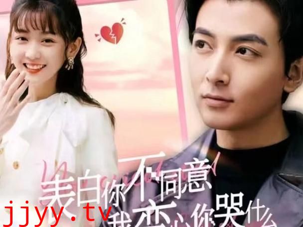 表白你不同意我变心你哭什么