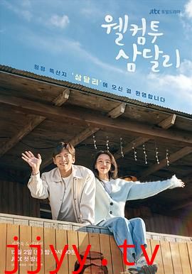 欢迎回到三达里