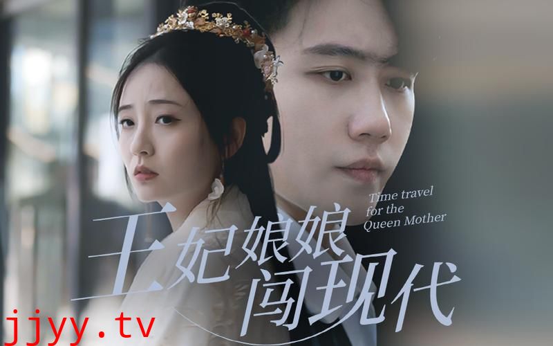 王妃娘娘闯现代
