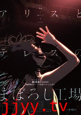 爱丽丝和特蕾丝的梦幻工厂