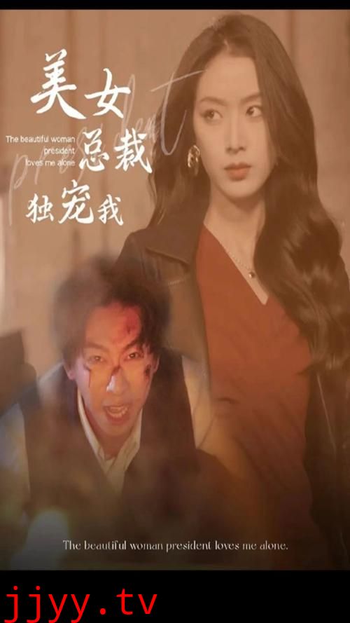 美女总裁独宠我