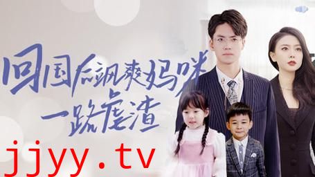 回国后飒爽妈咪一路虐渣