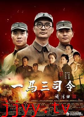 一马三司令