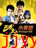 功夫小英雄