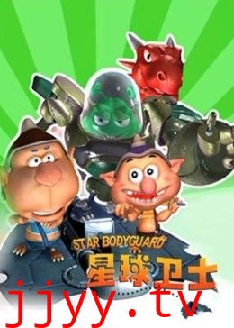 星球卫士
