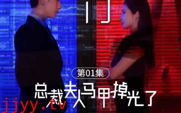 总裁夫人的马甲掉了